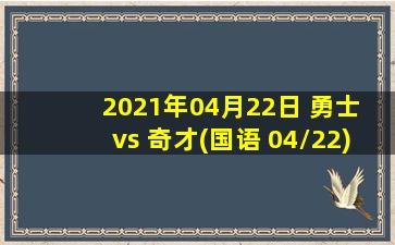 2021年04月22日 勇士 vs 奇才(国语 04/22)高清直播